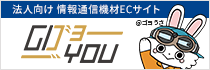 GOYOU（ゴヨー）｜ サンテレホンの情報通信機材 通販サイト